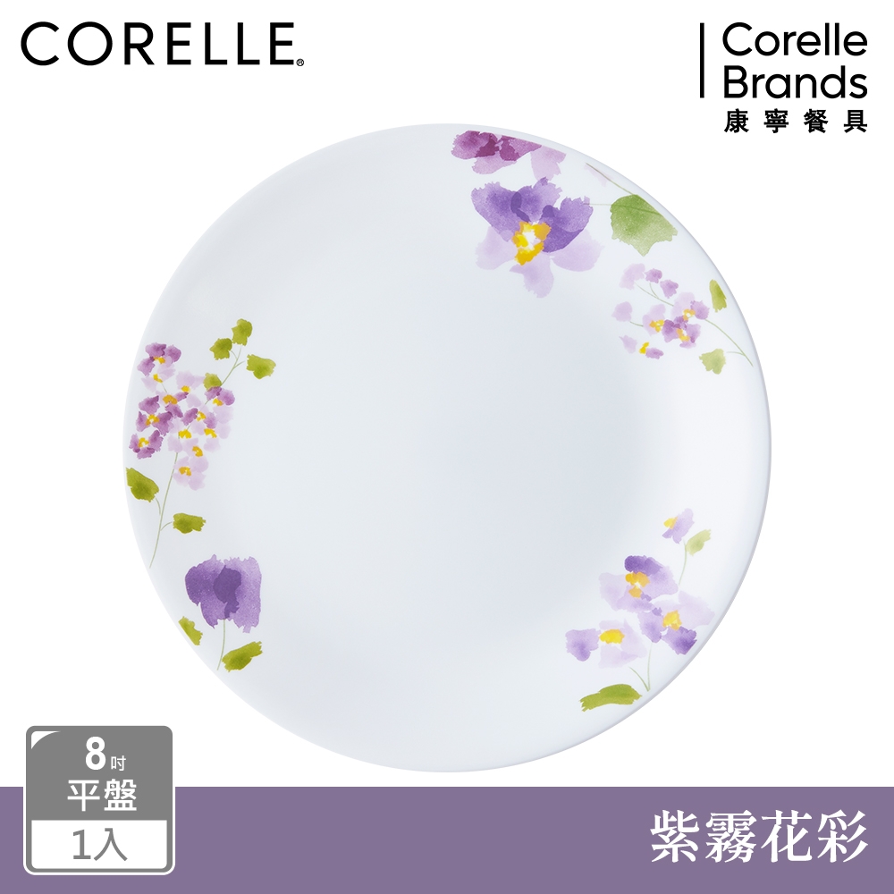 【美國康寧】CORELLE 紫霧花彩8吋平盤