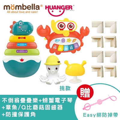 mombella x Huanger不倒翁疊疊樂+螃蟹電子琴+章魚+啾比小蘑菇固齒器+防撞保護角贈Easy綁防掉帶