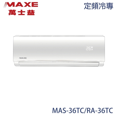 【MAXE 萬士益】4-6坪 定頻分離式冷專冷氣 MAS-36TC/RA-36TC