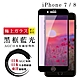 IPhone 7 8  日本玻璃AGC黑邊藍光全覆蓋玻璃鋼化膜保護貼(Iphone7保護貼Iphone8保護貼) product thumbnail 2
