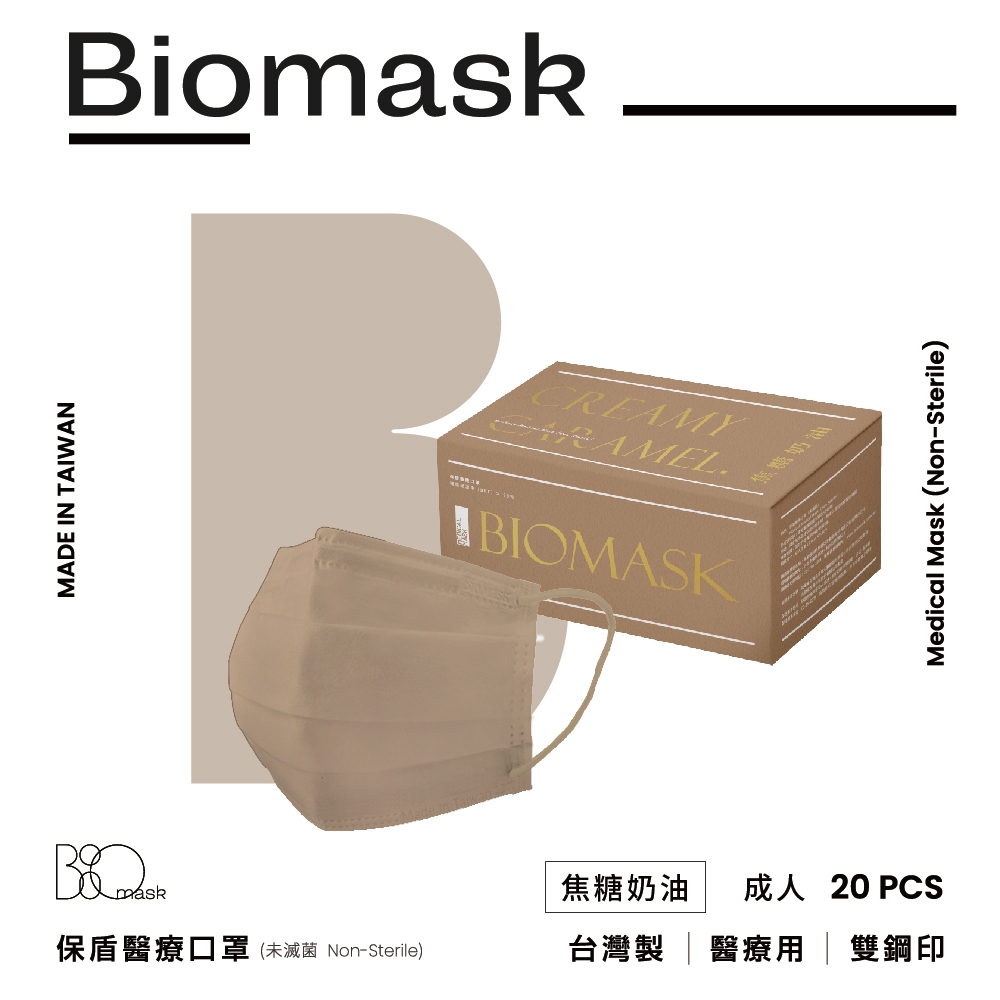 【雙鋼印】“BioMask保盾”醫療口罩莫蘭迪系列-焦糖奶油 -成人用(20片/盒)(未滅菌)