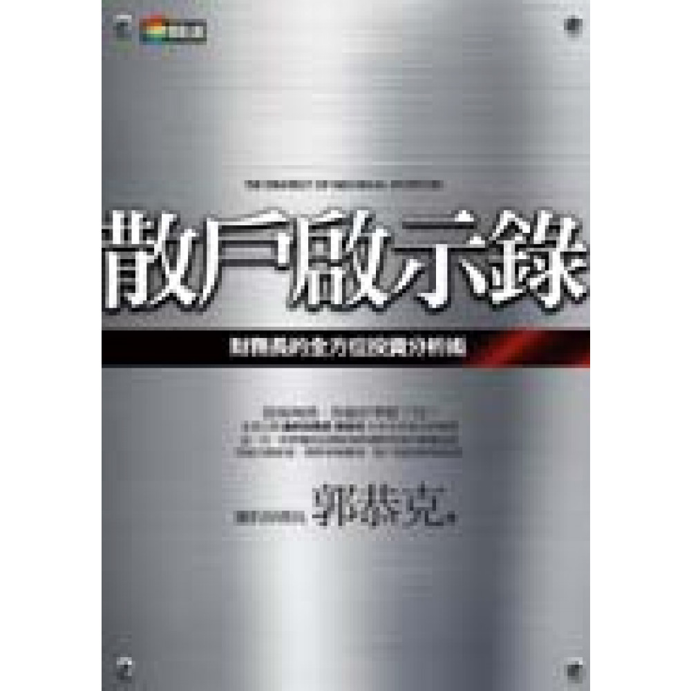 散戶啟示錄：財務長的全方位投資分析術