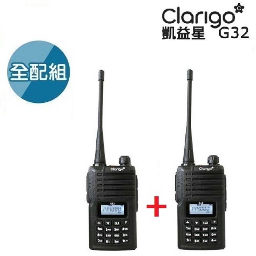 Clarigo 凱益星 專業型無線電對講機 G32 (買一送一，共兩組)