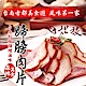 台南松稜 蹄膀肉片(170g) product thumbnail 1