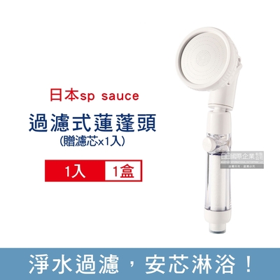 日本sp sauce 過濾式增壓節水3段可調360°旋轉蓮蓬頭1入/盒-贈濾芯1入 (1鍵止水,衛浴用品)