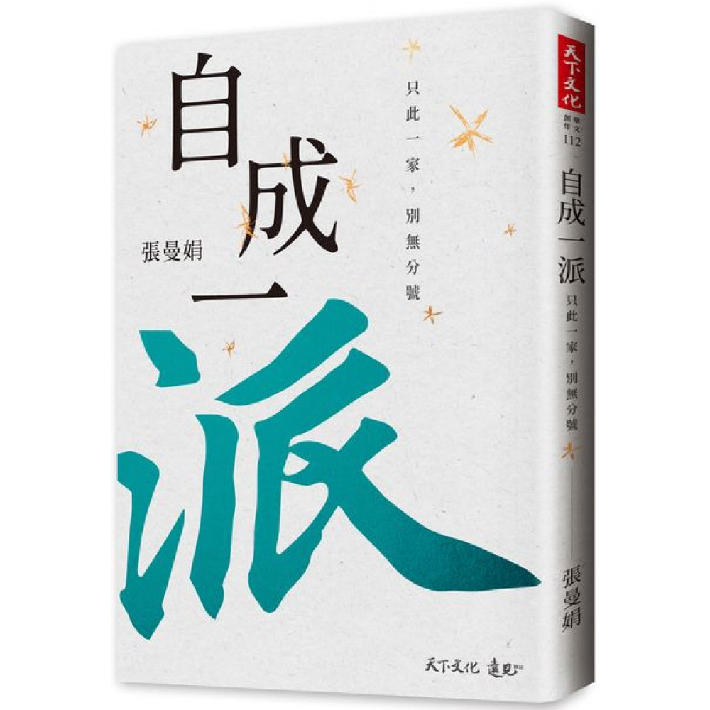 自成一派 | 拾書所