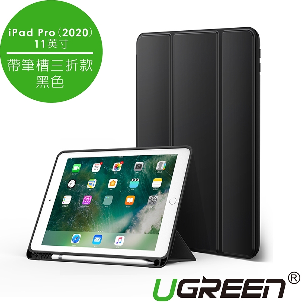 綠聯 iPad Pro（2020）11英寸保護套 帶筆槽三折款 黑色