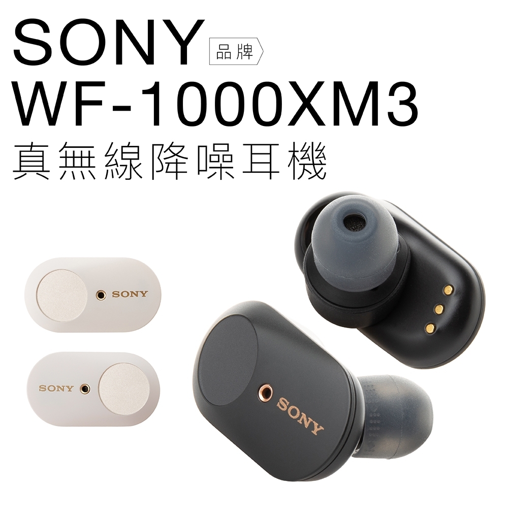 SONY 真無線耳機 WF-1000XM3 無線藍牙 頂級降噪