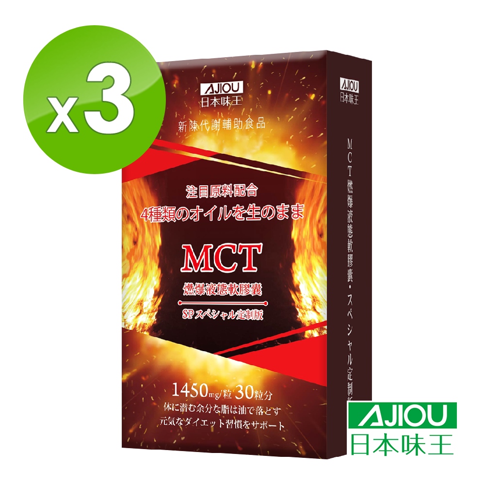 日本味王 MCT防彈燃爆液態軟膠囊(30粒/盒)x3盒(效期至2023/03/10)