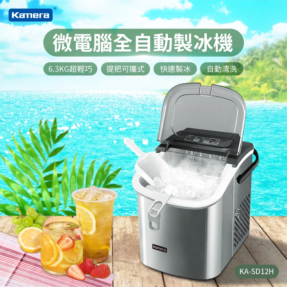 Kamera 微電腦全自動製冰機 KA-SD12H (戶外/露營)