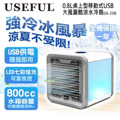 USEFUL 0.8L桌上型移動式USB大風量酷涼水冷扇(UL-218)