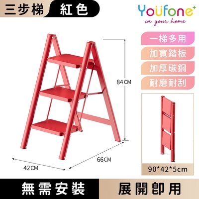 YOUFONE 三步梯加厚碳鋼折疊梯/加厚多功能人字梯(紅色)