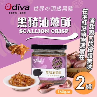 【Odiva】黑豬油蔥酥160gx2罐(調味料/醬料/拌醬)
