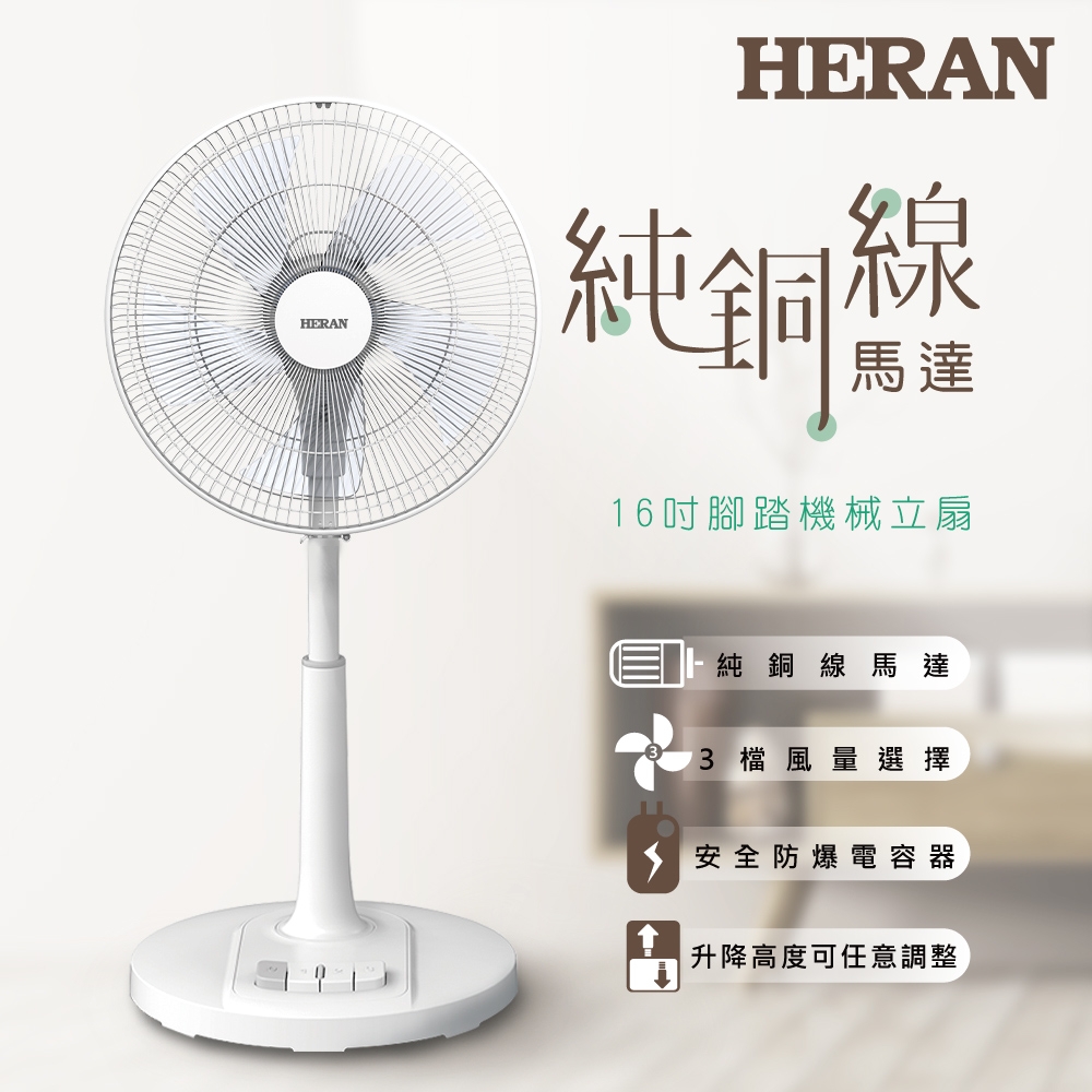 HERAN 禾聯 16吋AC腳踏機械立扇 HAF-16AH55A