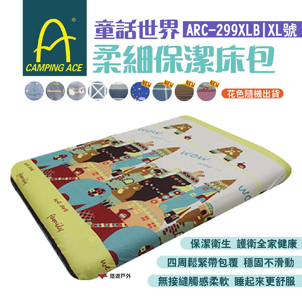 Camping Ace野樂 童話世界柔細保潔床包 (XL號) ARC-299XLB 花色隨機 充氣床專用 悠遊戶外