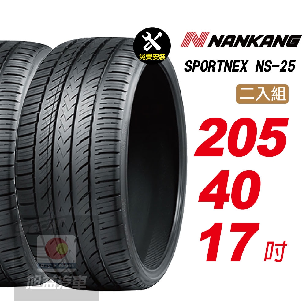 【NANKANG 南港輪胎】SPORTNEX NS-25 205/40R17 安靜耐磨輪胎汽車輪胎2入組-(送免費安裝)