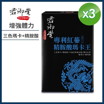 【時時樂限定】君御堂-專利紅蔘精胺酸瑪卡王x3盒(30錠/盒)