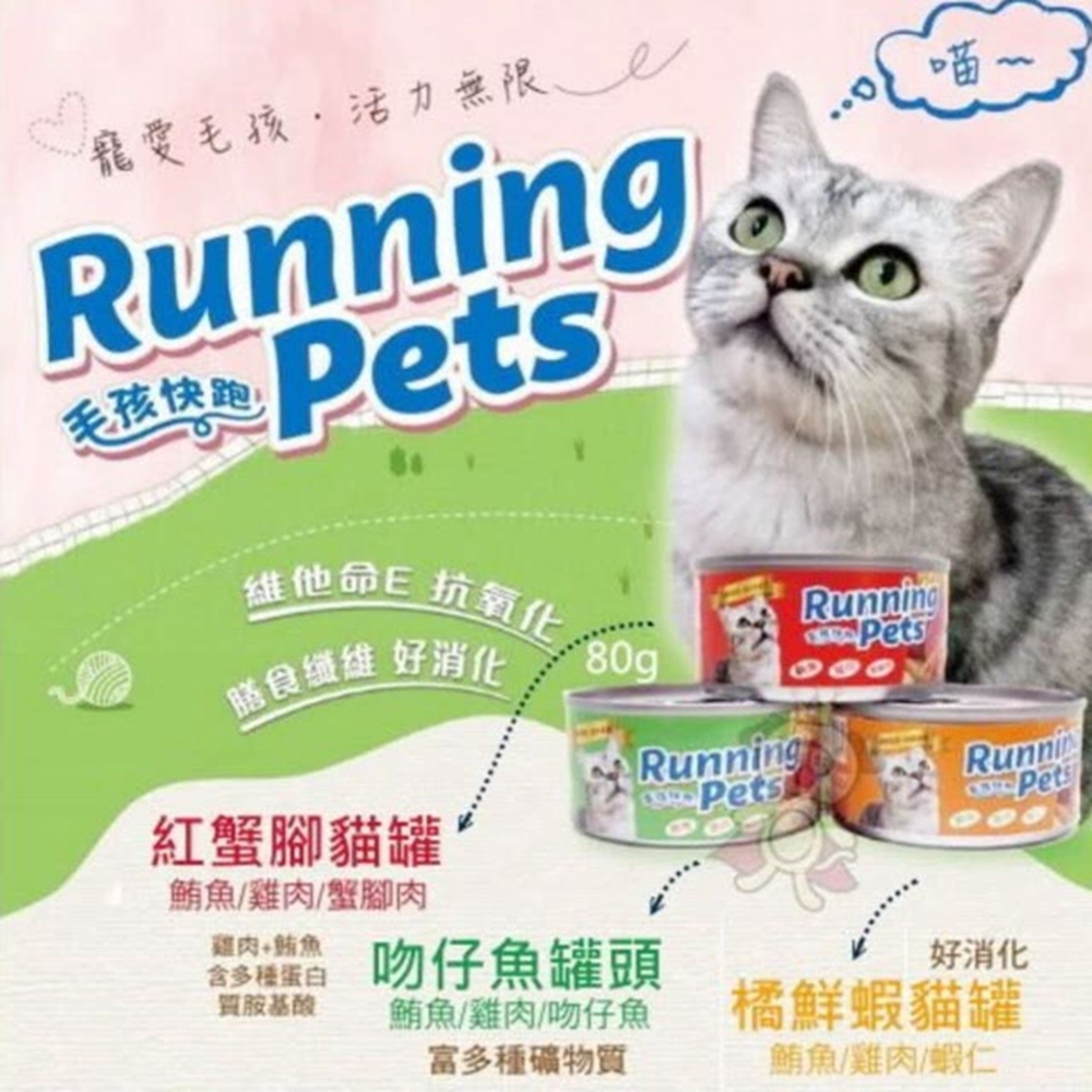 Running Pets毛孩快跑貓罐 80g(12罐組)