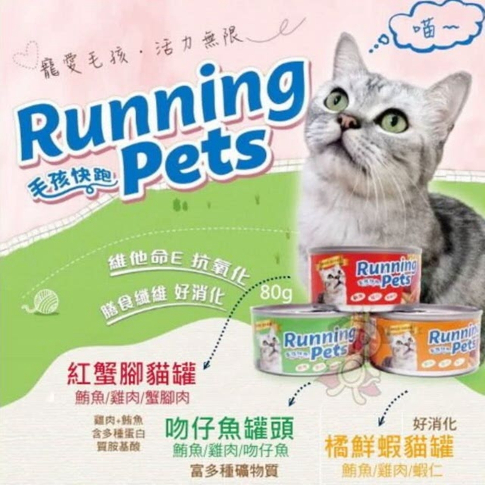 Running Pets毛孩快跑貓罐 80g(24罐組)