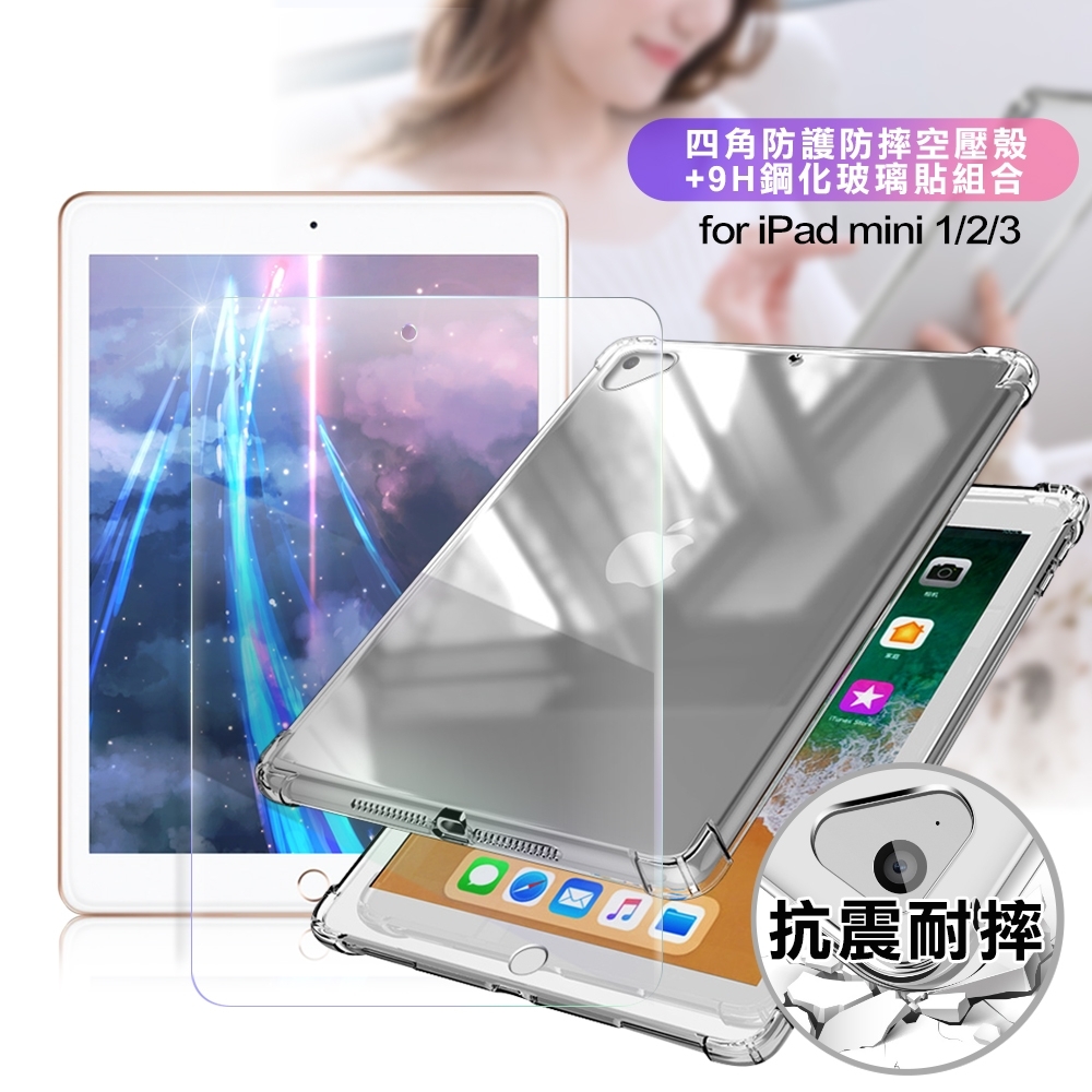 AISURE for iPad mini 1/2/ 3 四角防摔空壓殼+9H鋼化玻璃貼組合