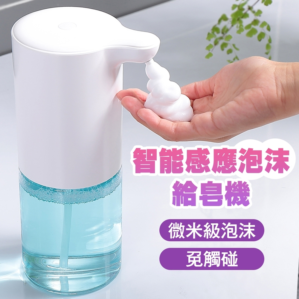 【Fameli】320ml自動感應泡沫皂液器 洗手液給皂機