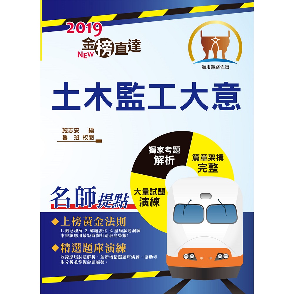 108年鐵路特考「金榜直達」【土木監工大意】（重點內容整理，最新試題精析）(2版) | 拾書所