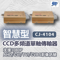 昌運監視器 CJ-4104 智慧型CCD多頻道單軸傳輸器