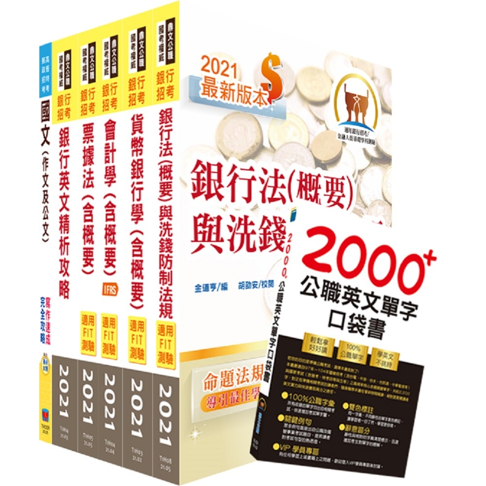 111年彰化銀行（儲備財富管理顧問）套書（贈英文單字書、題庫網帳號、雲端課程） | 拾書所
