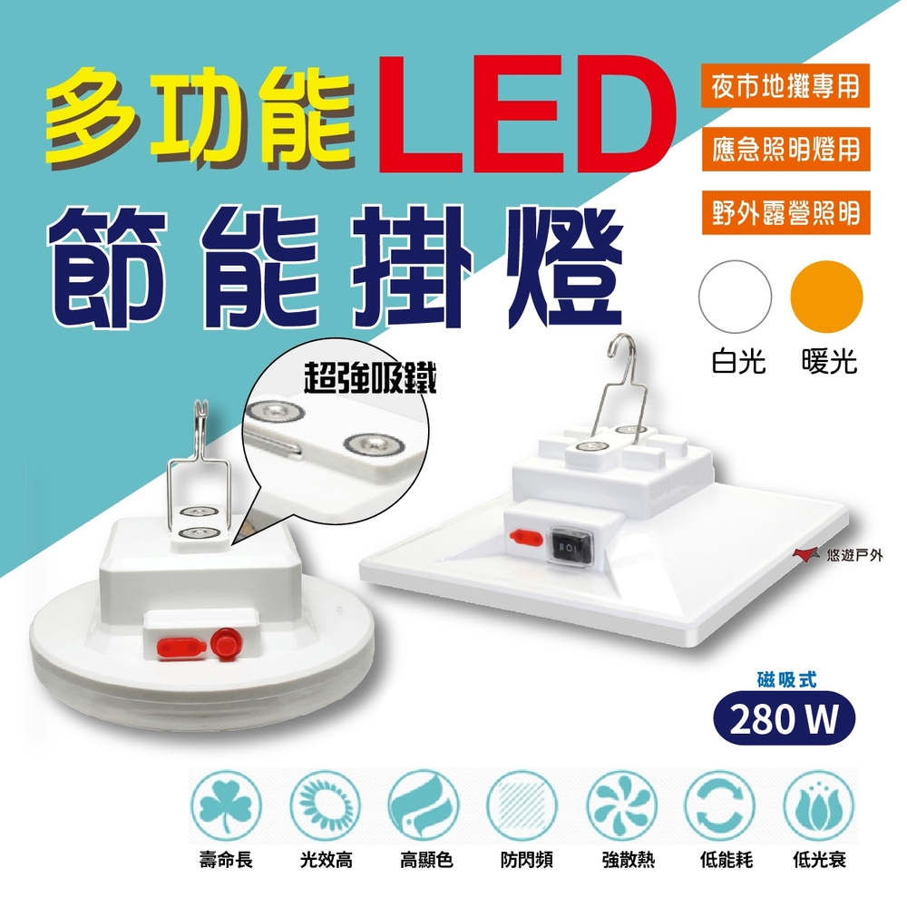 【Camp Plus】夜市燈擺攤燈 磁吸 LED 280W 多功能燈 白光/黃光 悠遊戶外