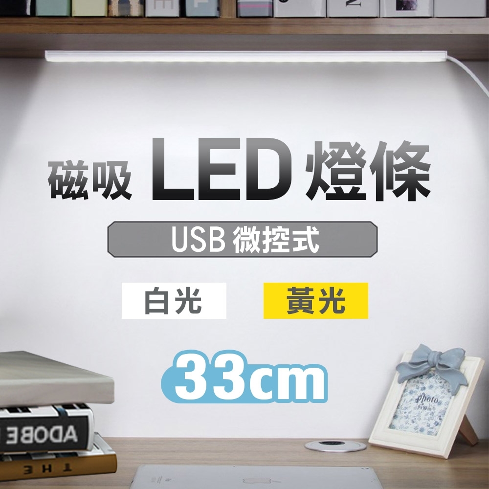 【Fameli】33公分-單光 微控LED磁吸燈條 白光/黃光(USB 內磁吸LED燈條 三段調光)