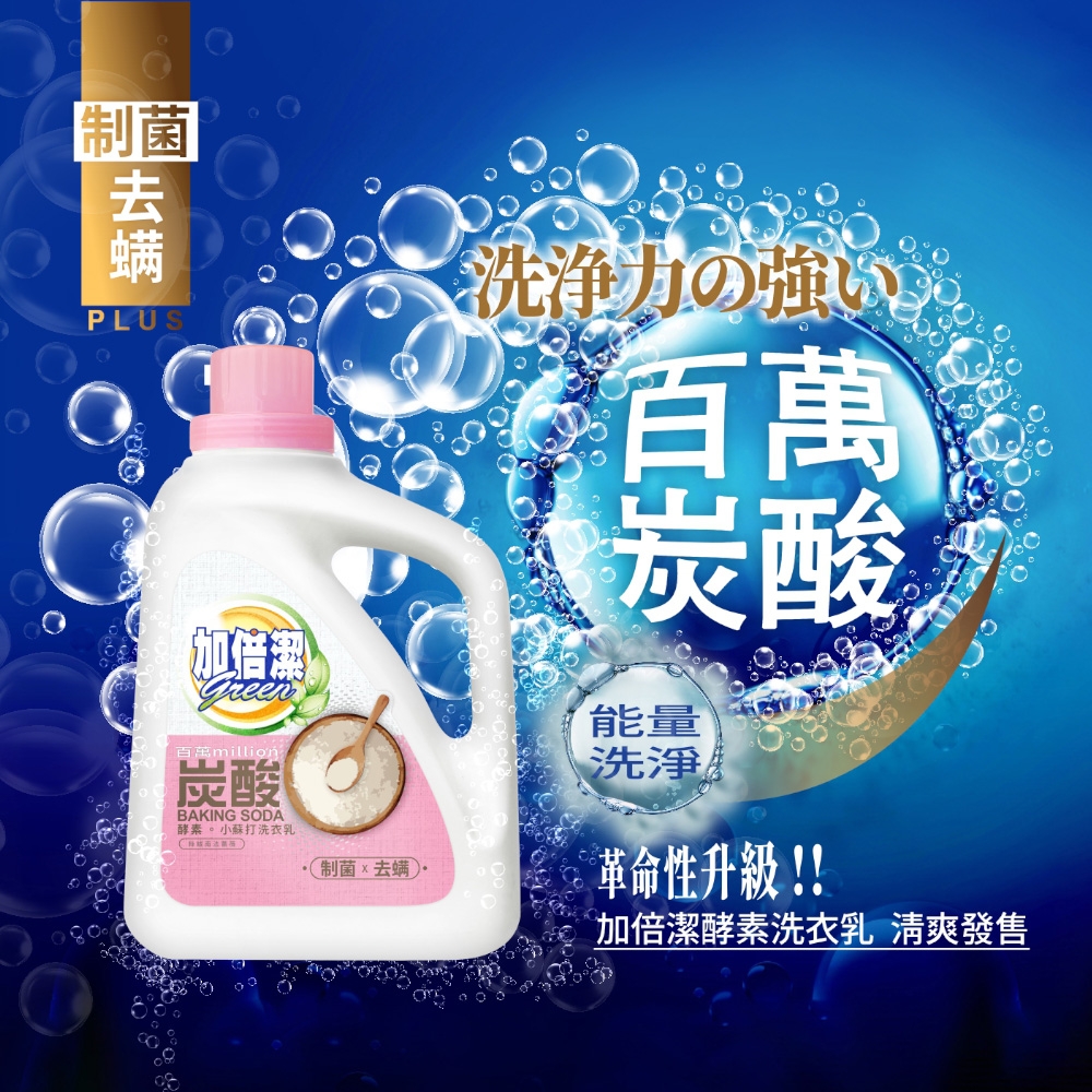 加倍潔 酵素小蘇打洗衣乳2400g(制菌去蟎) product image 1