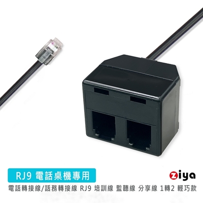 [ZIYA] 電話轉接線/話務轉接線 RJ9 培訓線 監聽線 分享線 1轉2 輕巧款