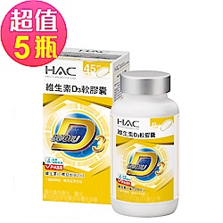 【永信HAC】維生素D3軟膠囊x5瓶(90粒/瓶)