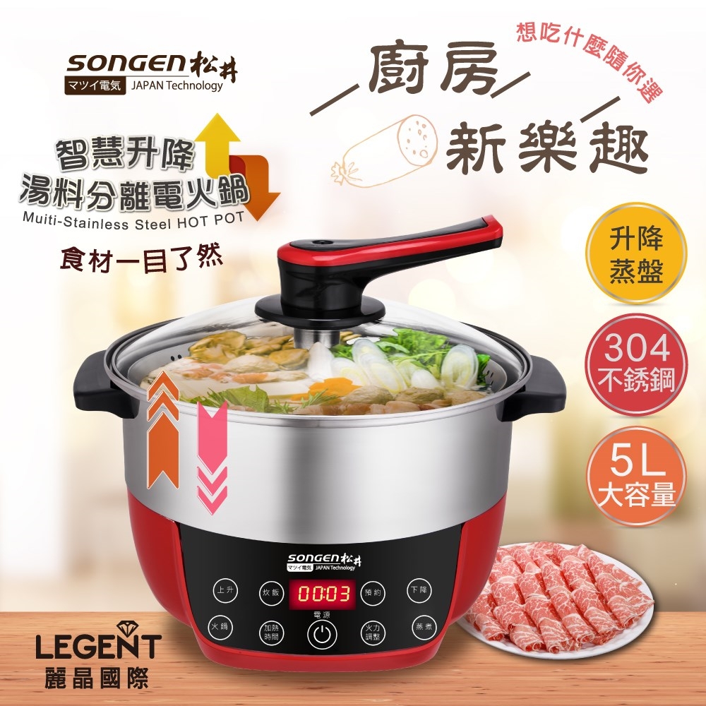 【SONGEN 松井】智慧升降湯料分離多功能料理鍋/電火鍋/電飯鍋/蒸煮鍋(SG-865F)