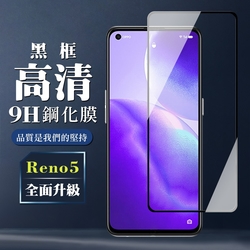 OPPO RENO 5 9H滿版玻璃鋼化膜黑框高清手機保護貼(Reno5保護貼Reno5鋼化膜)