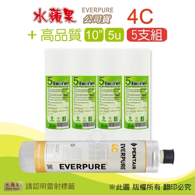 【水蘋果】Everpure 4C 公司貨濾心+高品質10英吋5微米PP濾心(5支組)