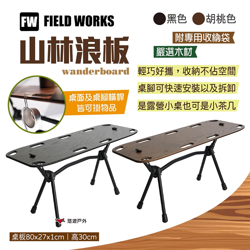 【FIELD WORKS】wanderboard 山林浪板 黑/胡桃色 露營小桌 茶几 悠遊戶外