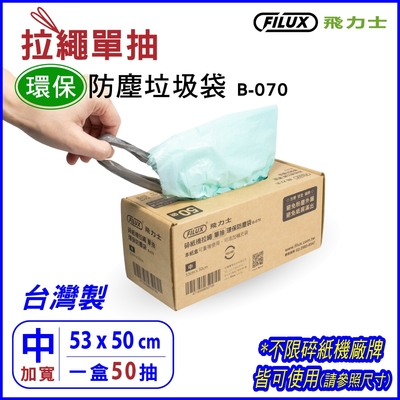 【盒裝50抽】FILUX 飛力士 拉繩單抽環保集紙防塵垃圾袋 B-070 (中)