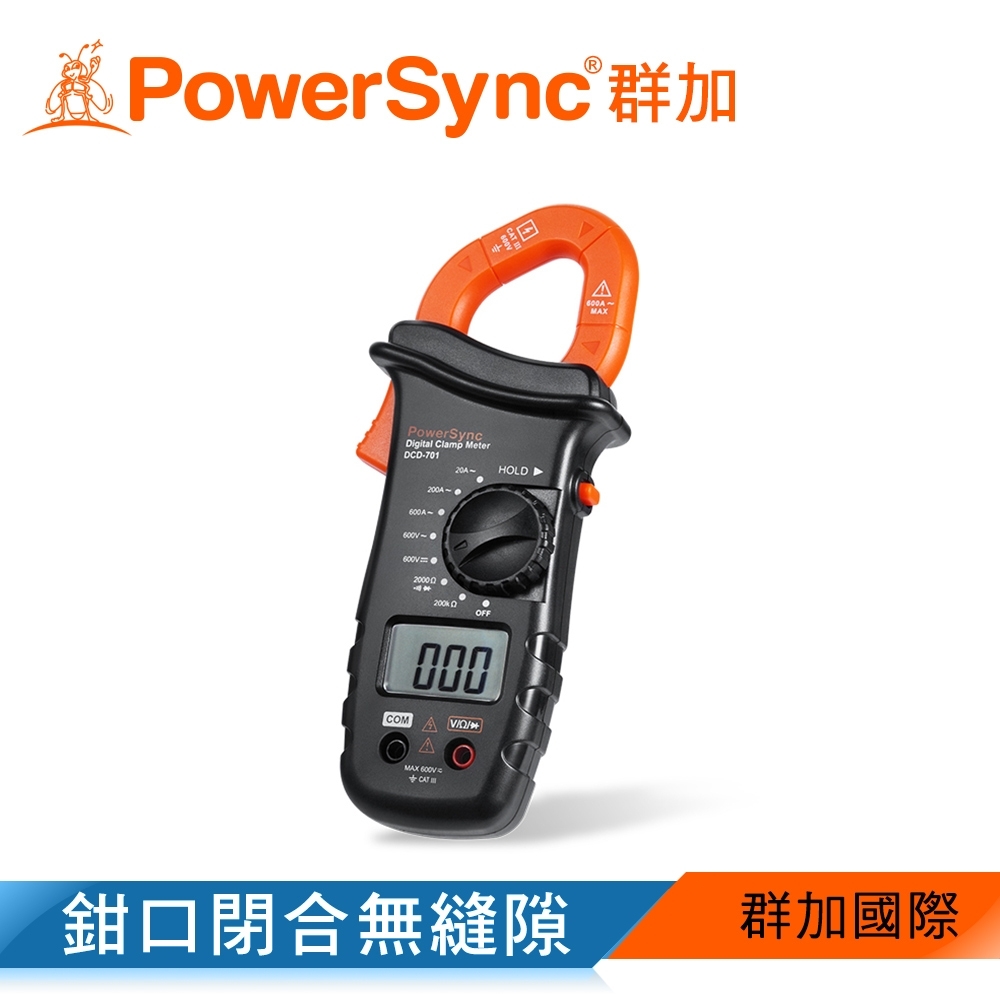 群加 PowerSync 數字鉗形電流錶 (DCD-701)