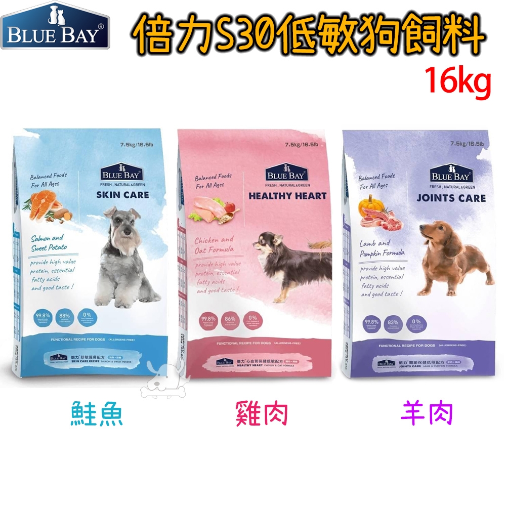 BLUEBAY倍力 S30低敏狗飼料 護膚/心血/關節 16kg X 1包