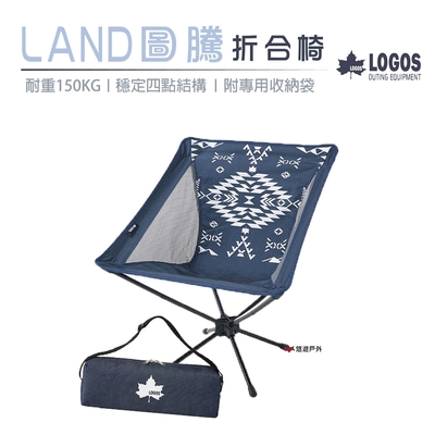 【日本LOGOS】LAND圖騰折合椅 LG73173132 悠遊戶外