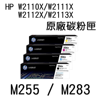 HP (206X)W2110X/W2111X/W2112X/W2113X 原廠碳粉匣(四色一組) M255/M283