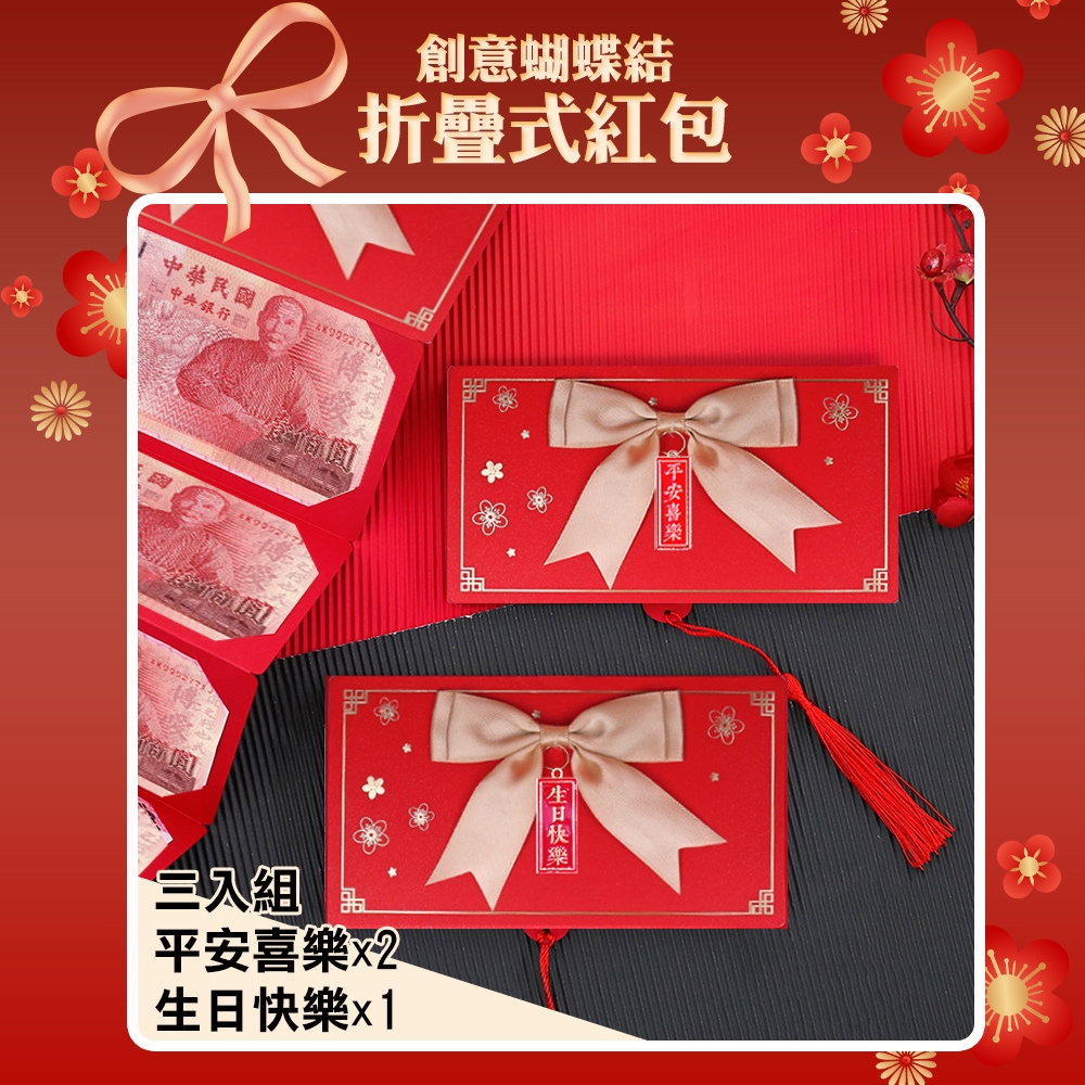 【COMET】創意折疊紅包袋3款任選