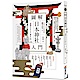 圖解日本神社入門 product thumbnail 1