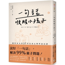 一句話收服小孩子：聰明家長的37堂兒童心理學說話課！