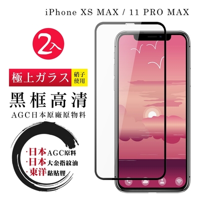 IPhoneXSM 11PROMAX 日本玻璃AGC黑邊透明全覆蓋玻璃鋼化膜保護貼(2入組-XSM保護貼11PROMAX保護貼)