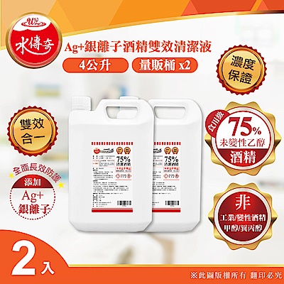 【水傳奇】雙效75%食品級潔用酒精含ag+銀離子4000mlx2(4公升2入組)