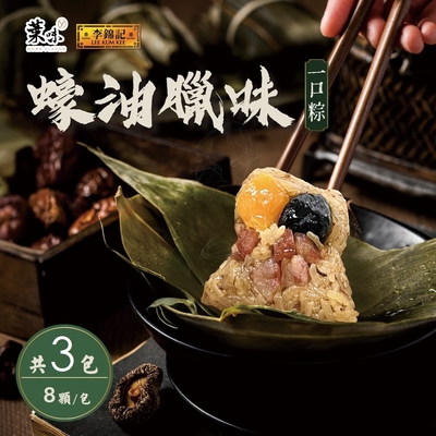 葉味x李錦記 蠔油臘味一口粽(8顆/包)x3包