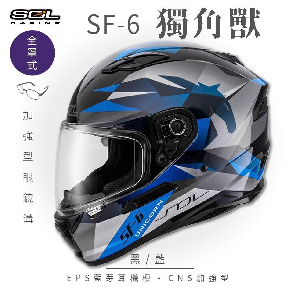 【SOL】SF-6 獨角獸 黑/藍 全罩(安全帽│機車│內襯│鏡片│全罩式│藍芽耳機槽│內墨鏡片│GOGORO)