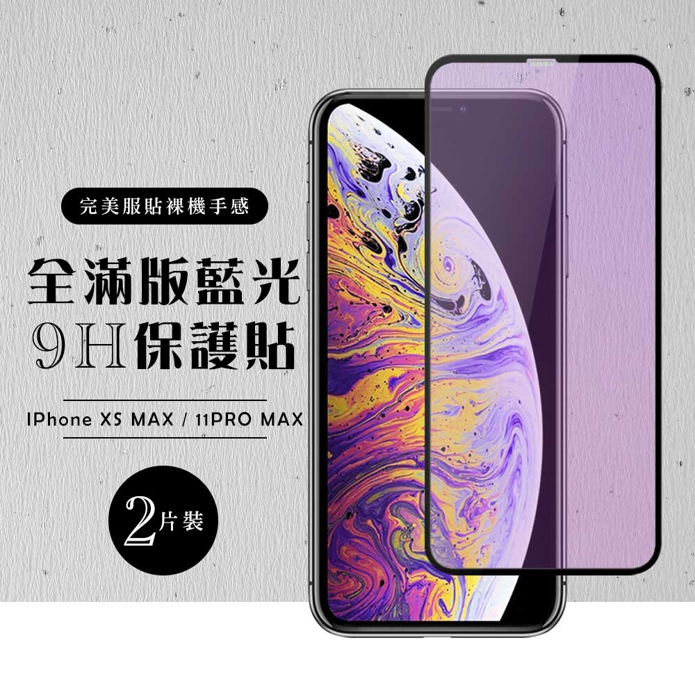 Iphone11PROMAX XSMAX  全滿版覆蓋鋼化膜9H黑邊藍光玻璃保護貼(2入-XSM保護貼11PROMAX保護貼)